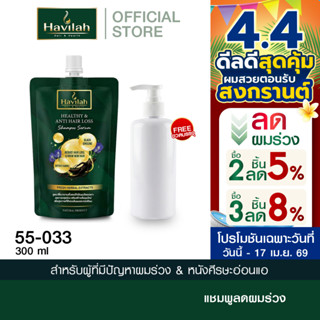 ฮาวิล่าห์ (Havilah) แชมพูลดผมร่วง ประหยัดขึ้นชนิด Refill 300…