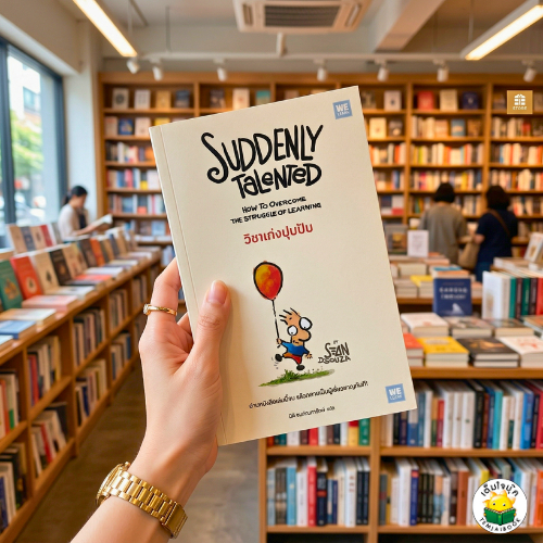 หนังสือ วิชาเก่งปุบปับ (Suddenly Talented) ผู้เขียน: Sean D'Souza