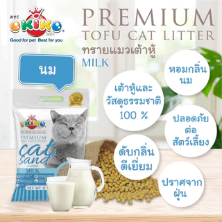 [1 ถุง] Okiko Premium Tofu Cat Litter ทรายแมวเต้าหู้ ธรรมชาติ จับก้อนไว ควบคุมกลิ่นดีเยี่ยม 6 ลิตร