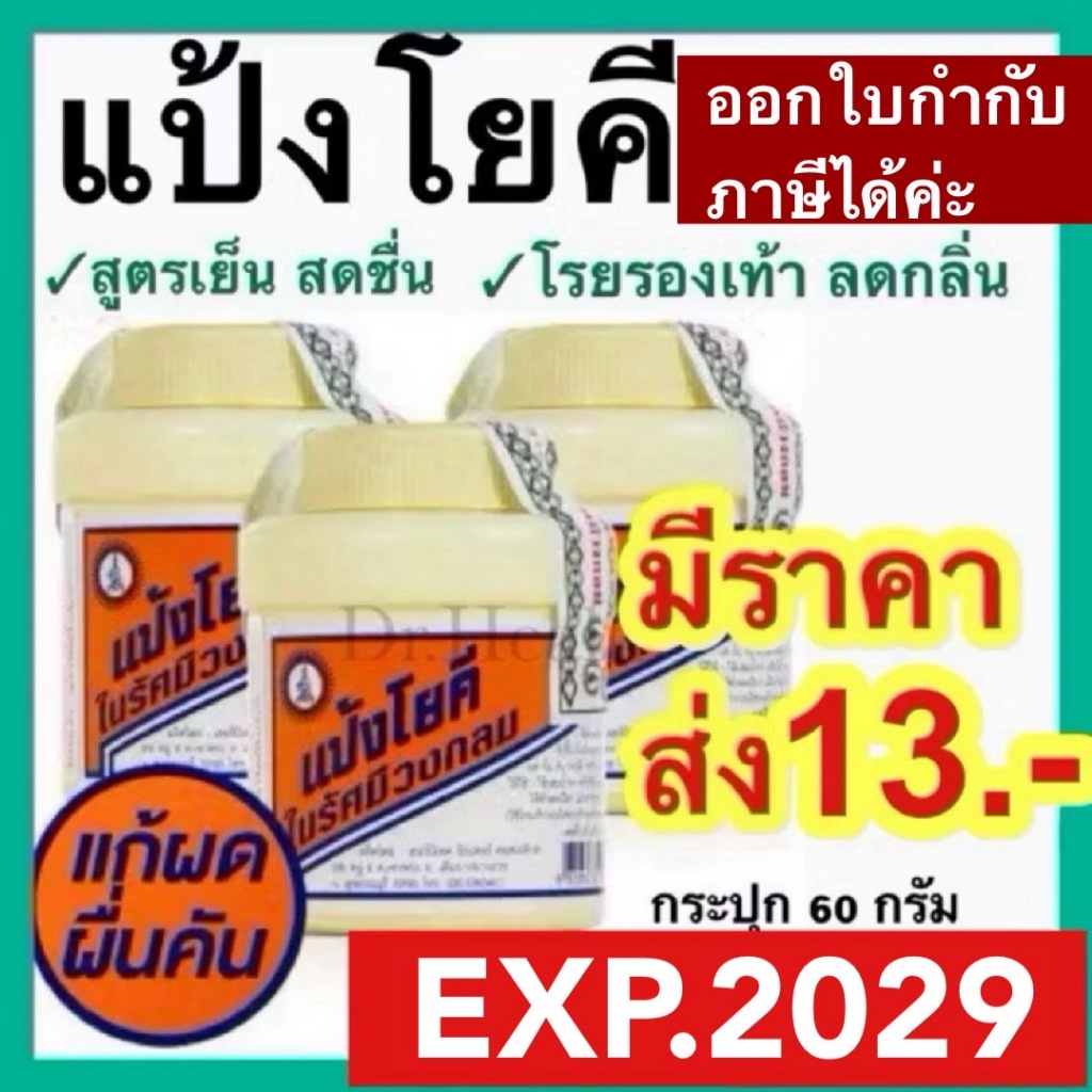 แป้งโยคี ในรัศมีวงกลม YOKI RADIAN POWDER แป้งเย็น ทาผิว โรยเท้า โรยรองเท้า ลดผดผื่น คัน กลิ่น อับ