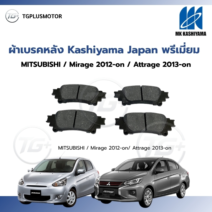 ผ้าเบรค หลัง Kashiyama Japan พรีเมี่ยม MITSUBISHI / Mirage 2012-on / Attrage 2013-on