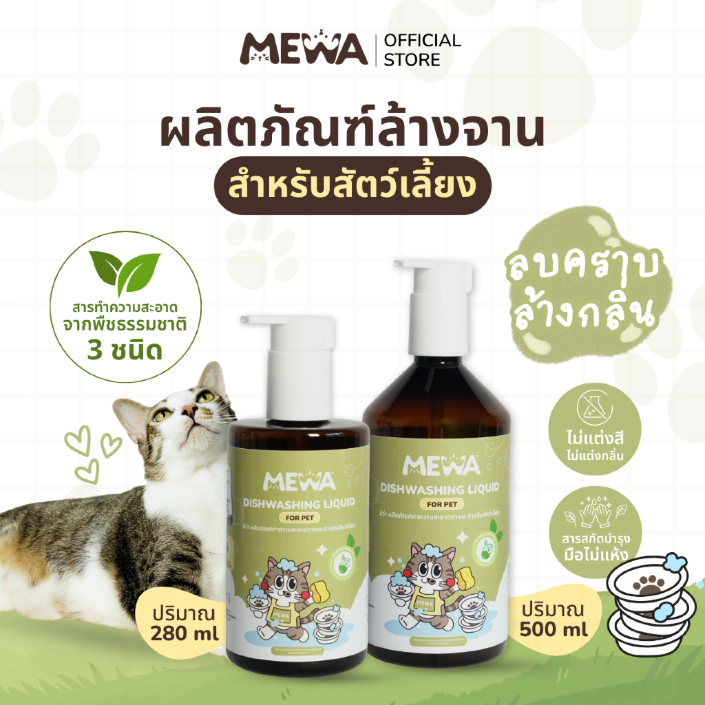 MEWA น้ำยาล้างจานสำหรับสัตว์เลี้ยงสูตรอ่อนโยนด้วยสารทำความสะอาดจากธรรมชาติ มี 2 ไซส์ 280 ml / 500 ml