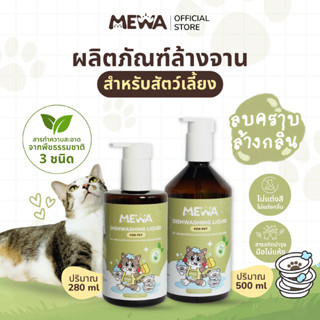 MEWA น้ำยาล้างจานสำหรับสัตว์เลี้ยงสูตรอ่อนโยนด้วยสารทำความสะ…