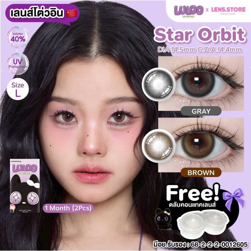 คอนแทคเลนส์รายเดือน LULOO รุ่น Star Orbit เลนส์ตากลมปุ๊กปิ๊ก น่ารัก
