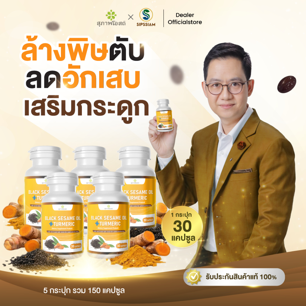 สุภาพโอสถ งาดำผสมขมิ้นชัน ต้านเชื้อไวรัส เสริมภูมิคุ้มกัน 30 แคปซูล 5 กระปุก