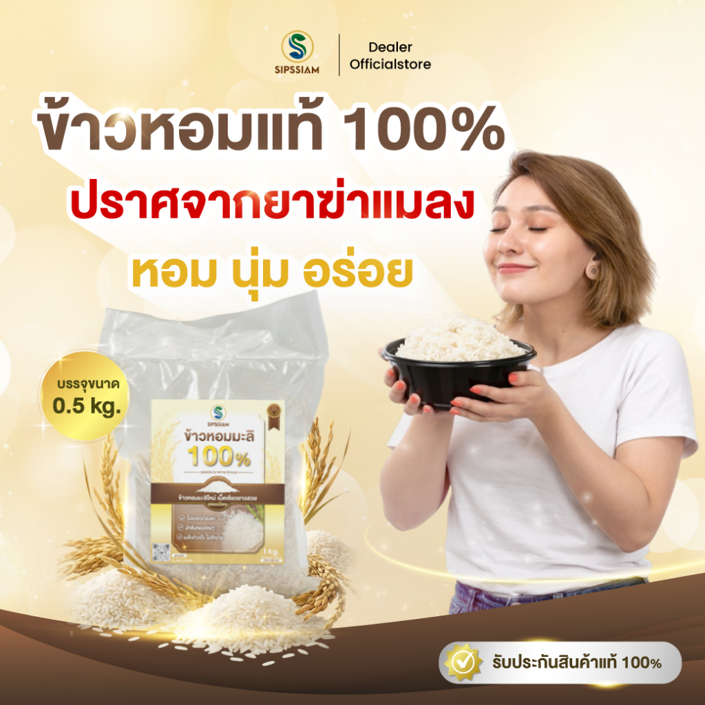 ข้าวสารหอมมะลิ 100% ปลอดสาร ขนาด 1 กิโลกรัม