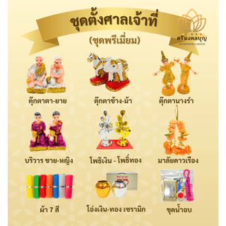 ชุดตั้งศาลพระภูมิที่ครบที่สุด ตั้งศาลเจ้าที่ ศาลตายาย ทั้งแบบปกติและแบบพรีเมี่ยม