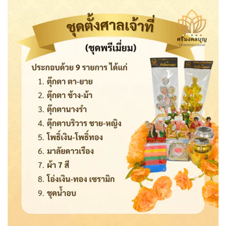 ชุดตั้งศาลพระภูมิที่ครบที่สุด ตั้งศาลเจ้าที่ ศาลตายาย ทั้งแบบปกติและแบบพรีเมี่ยม