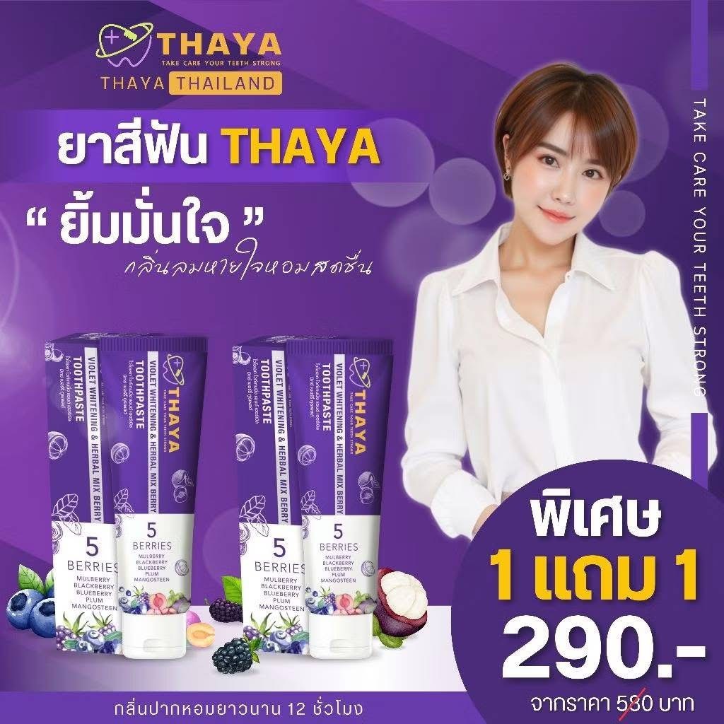 (( 2 หลอด )) THAYA 🦷 ยาสีฟันสมุนไพร ทยา🍇 5เบอร์รี่ ฟลูออไรด์ 1500ppm ลมหายใจสดชื่น สูตรอ่อนโยน