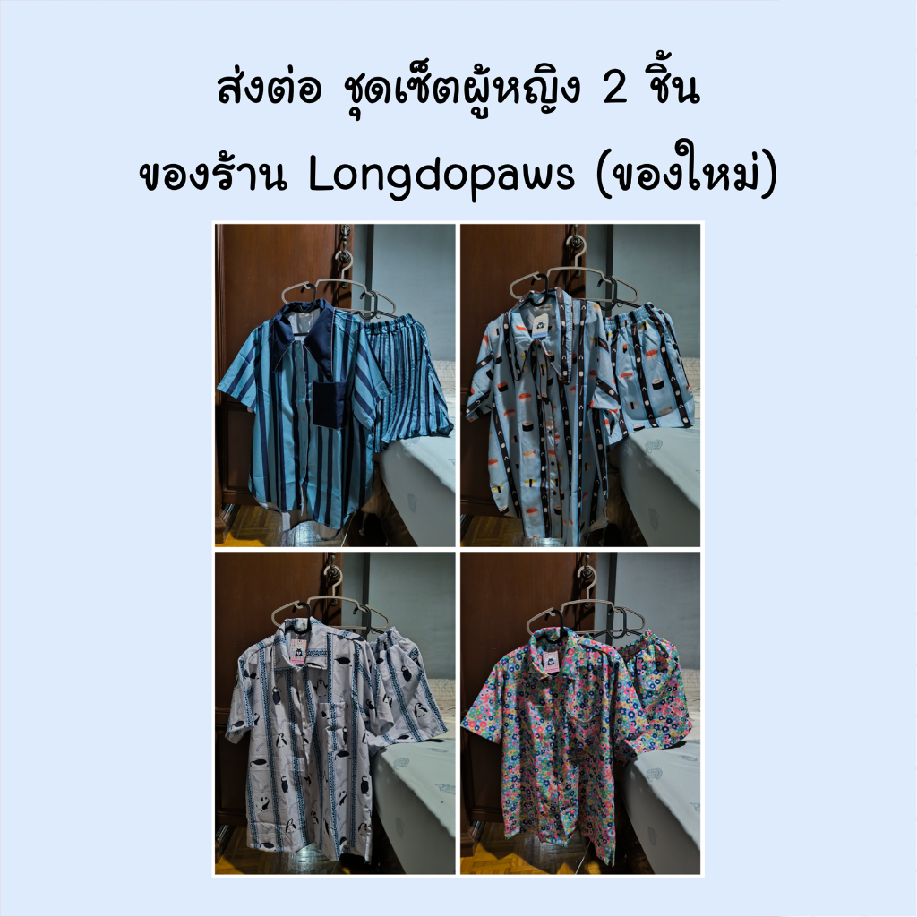 ส่งต่อ ชุดเซ็ตผู้หญิง 2 ชิ้น ของร้าน Longdopaws (ของใหม่)
