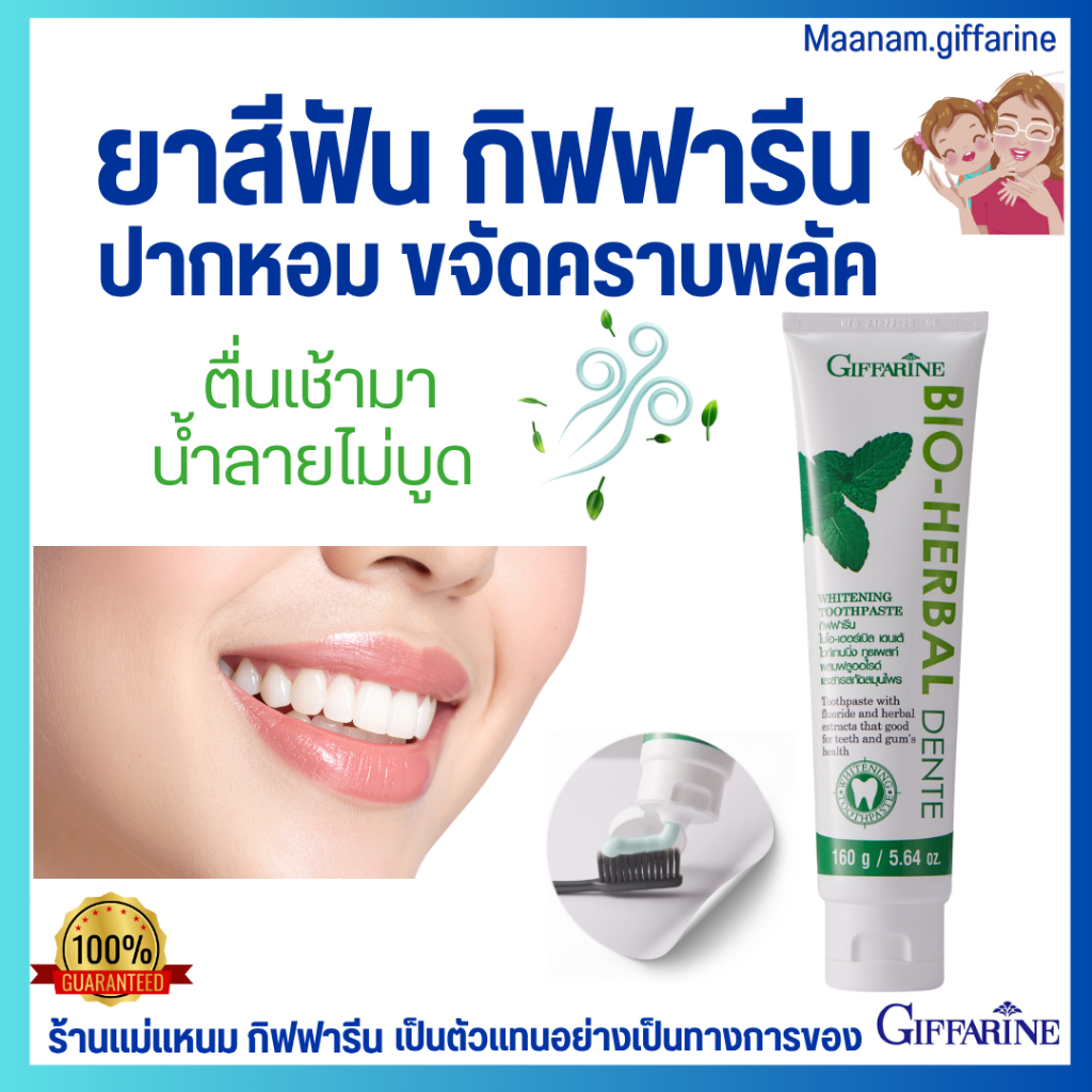 ยาสีฟัน กิฟฟารีน ป้องกันฟันผุ ลดกลิ่นปาก ฟลูออไรด์ 1000 ppm น้ำลายไม่บูด สูตรผสมสมุนไพร Giffarine