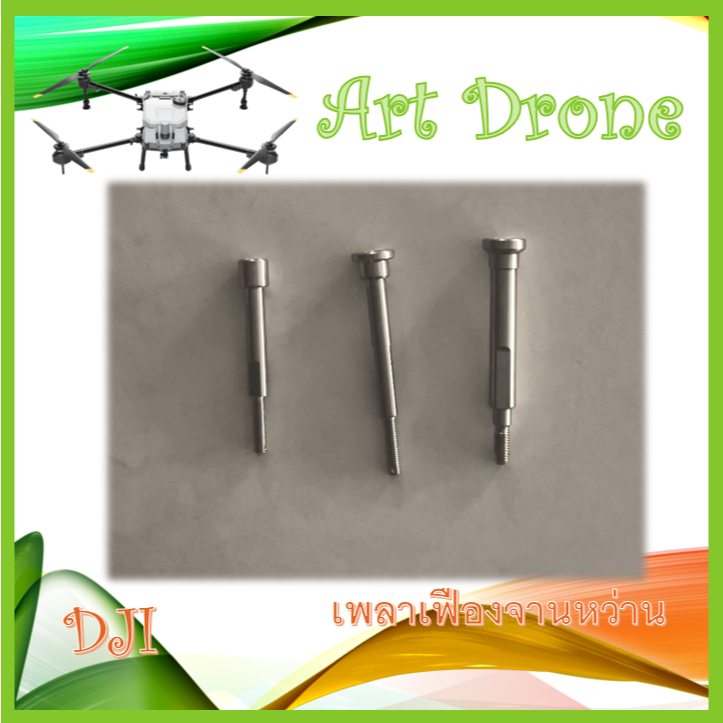เพลาเฟืองจานหว่าน สำหรับ T40/T20p/T50/T25 รหัส- Z001 / A007 / Z012