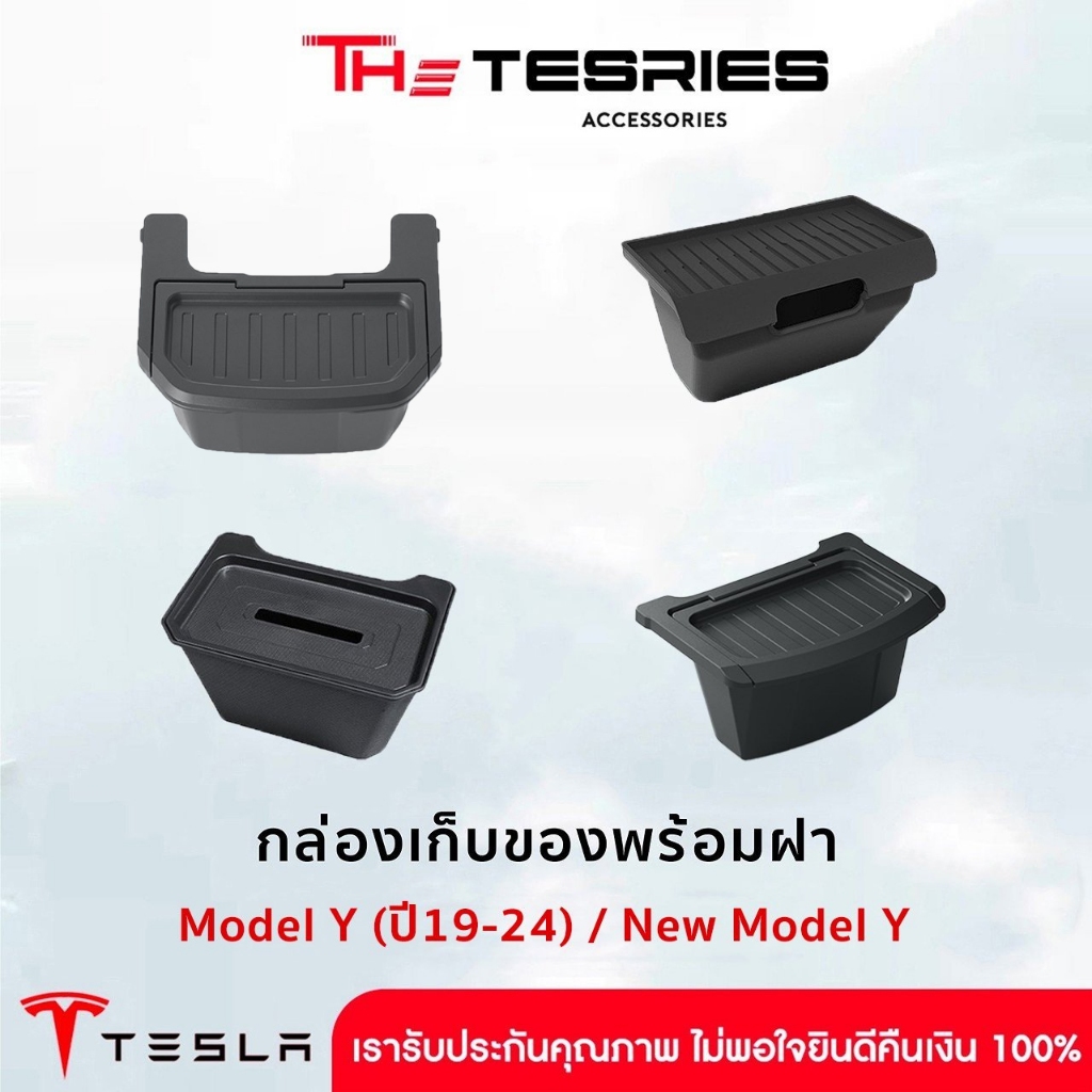 Tesla กล่องเก็บของพร้อมฝา สำหรับ Model Y(ปี19-24)/New Model Y  ไม่ส่งผลกับอุปกรณ์ในรถเดิม