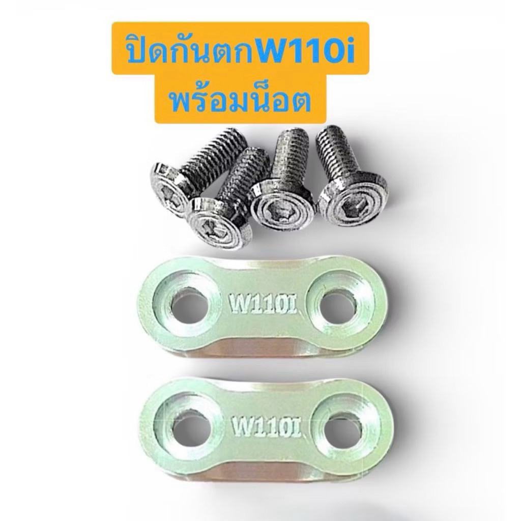 ตัวปิดกันตกW110iปี2009/12-14/W110iLED2024 วัสดุอย่างดี แข็งแรง ทนทาน ใช้งานได้นาน พร้อมน็อตเลสยึด4ตัว อะไหล่รถมอเตอร์ไซค