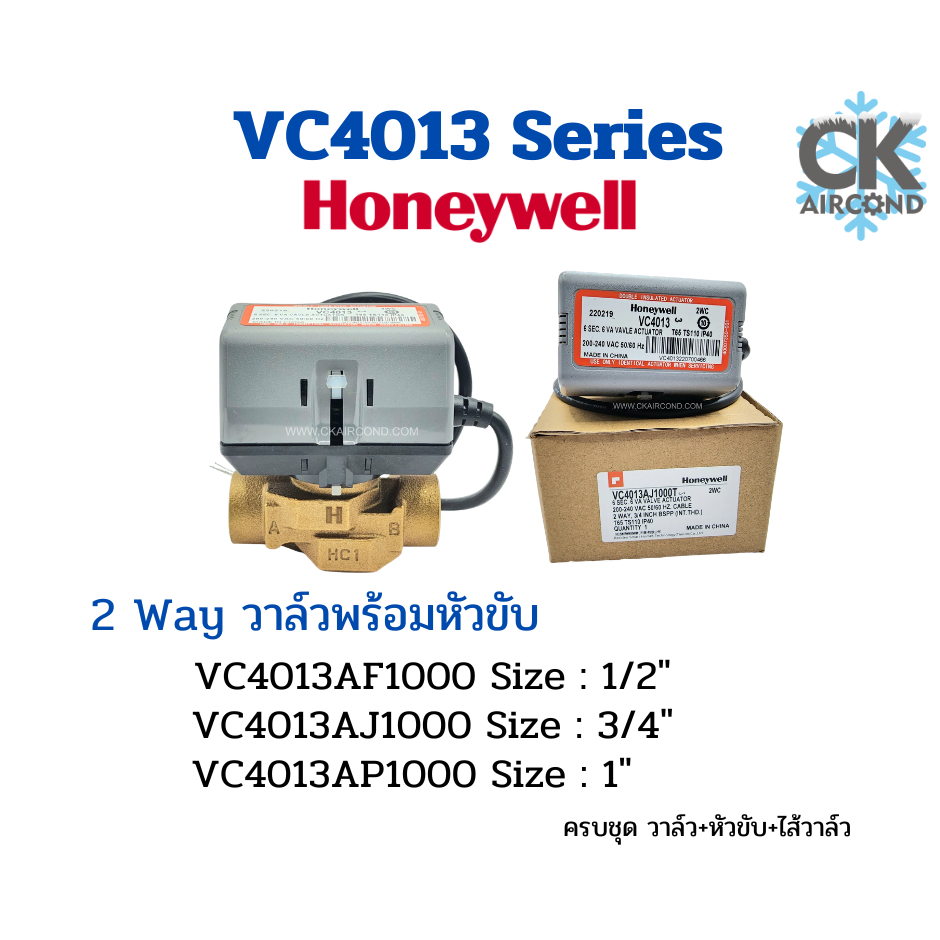 ฮันนี่เวลล์ Honeywell 2 way Valve รุ่น VC4013AF1000,VC4013AJ1000,VC4013AP1000, พร้อมหัวขับวาล์วและไส