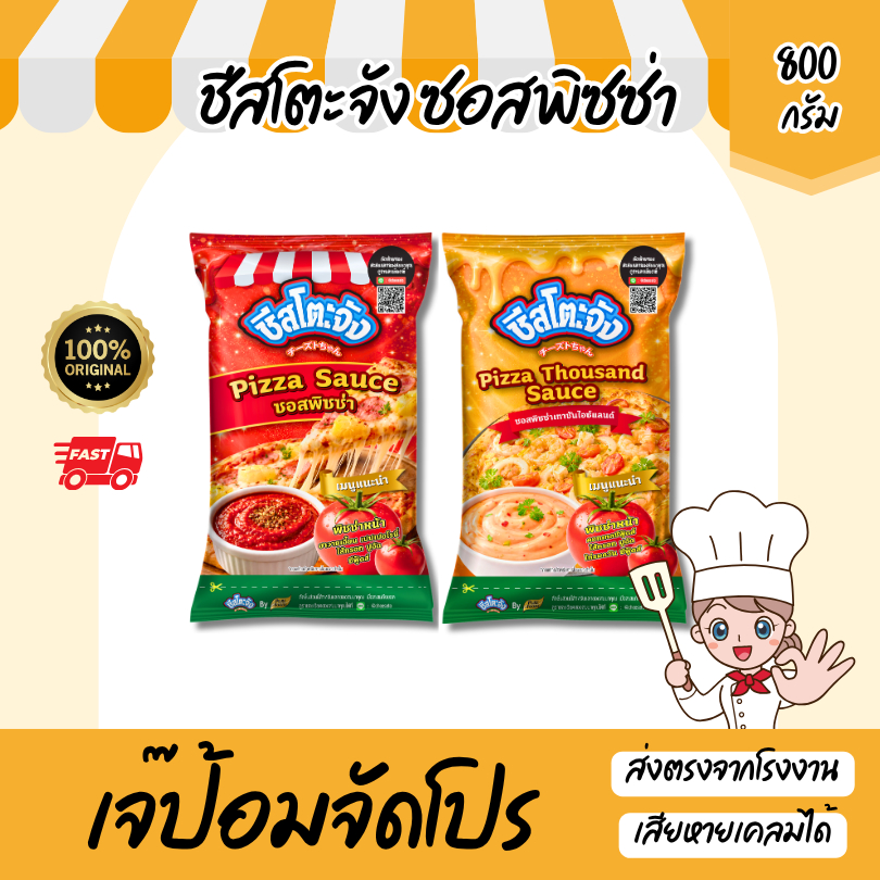 ชีสโตะจัง ซอสพิซซ่า ขนาด 800 กรัม สูตรออริจินอล / สูตรเทาซันไอซ์แลนด์ ซอสปรุงรส สำเร็จรูป