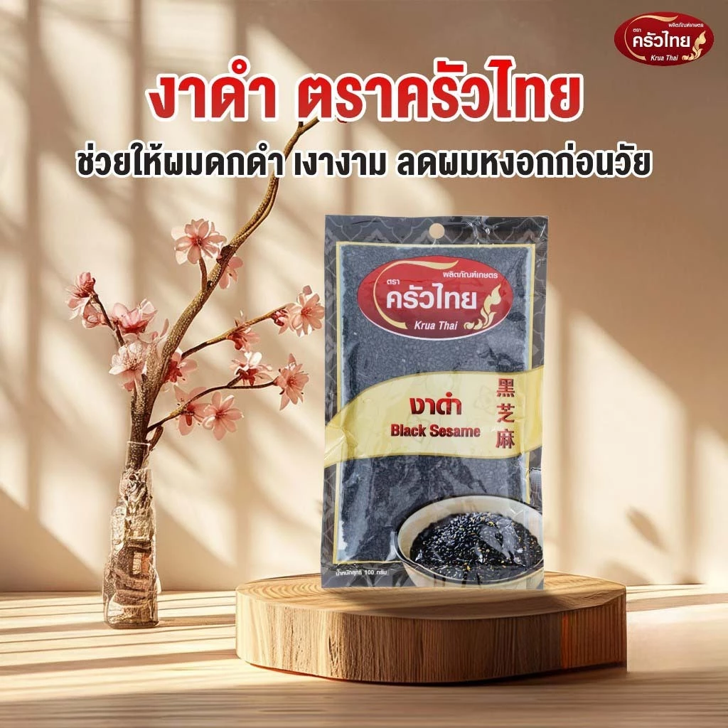 STH_Shop งาดำ 100g ตราครัวไทย Black Sesame เม็ดเต่งตึง หอมสดใหม่ แคลเซียมสูง บำรุงผมและผิว สำหรับใส่เครื่องดื่มและขนม