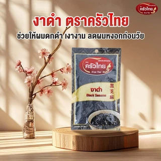 STH_Shop งาดำ 100g ตราครัวไทย Black Sesame เม็ดเต่งตึง หอมสดใหม่ แคลเซียมสูง บำรุงผมและผิว สำหรับใส่เครื่องดื่มและขนม