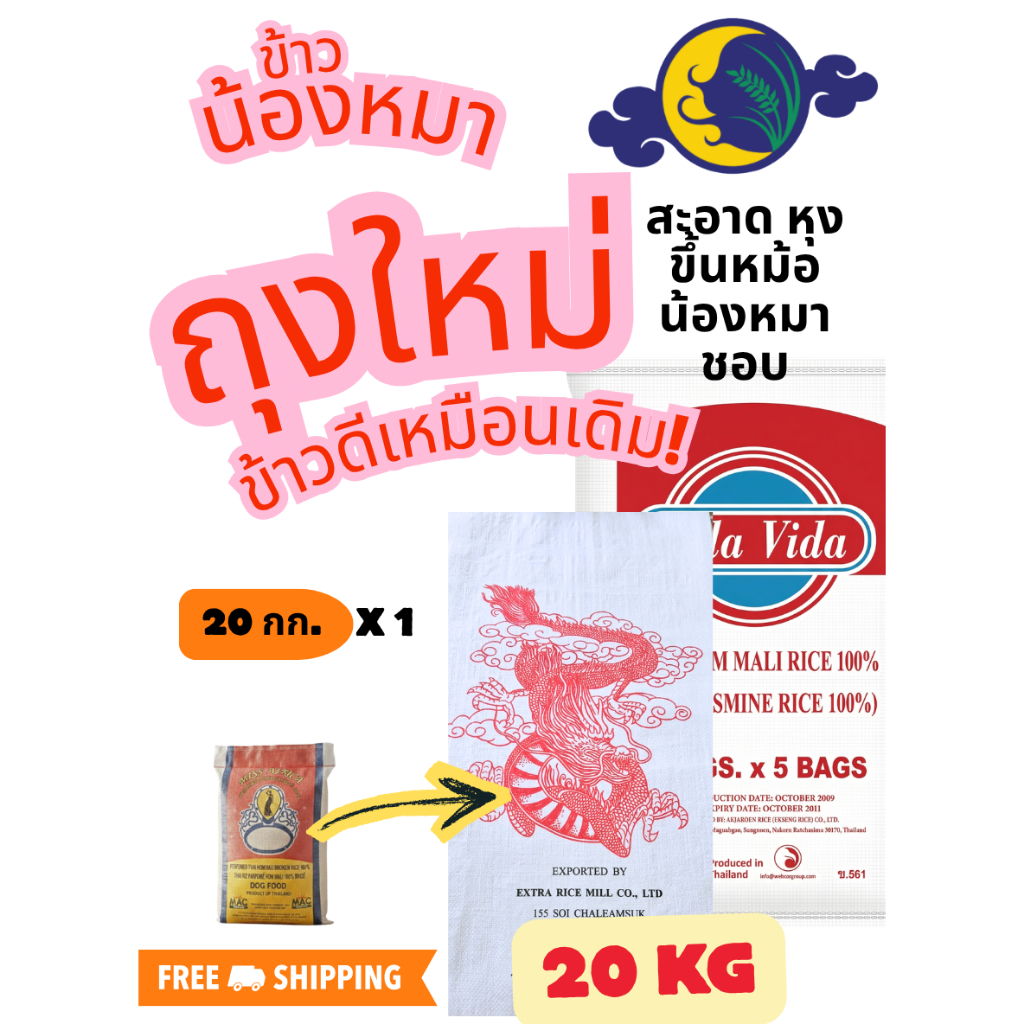 ป้ายยา! ข้าวน้องหมา 20 กก. ข้าวหมา สำหรับสัตว์เลี้ยงที่รักคุณที่สุด