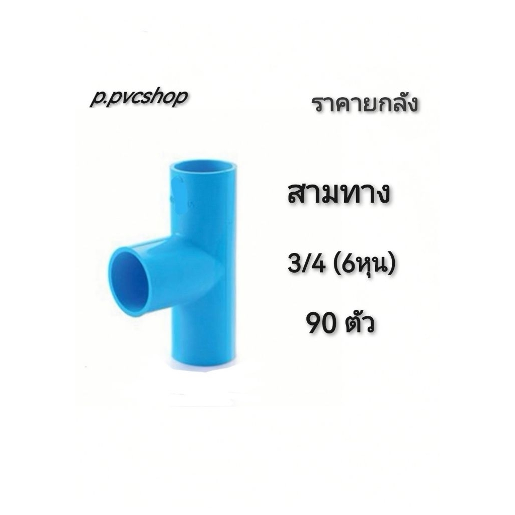 สามทาง 3/4 ลังละ90ตัว สามทาง6หุน ยกลัง