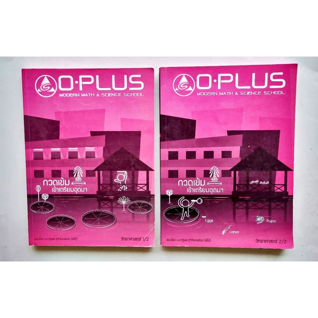 วิทยาศาสตร์ กวดเข้มเข้าเตรียมอุดม / 2 เล่ม พี่โอ๋ Oplus