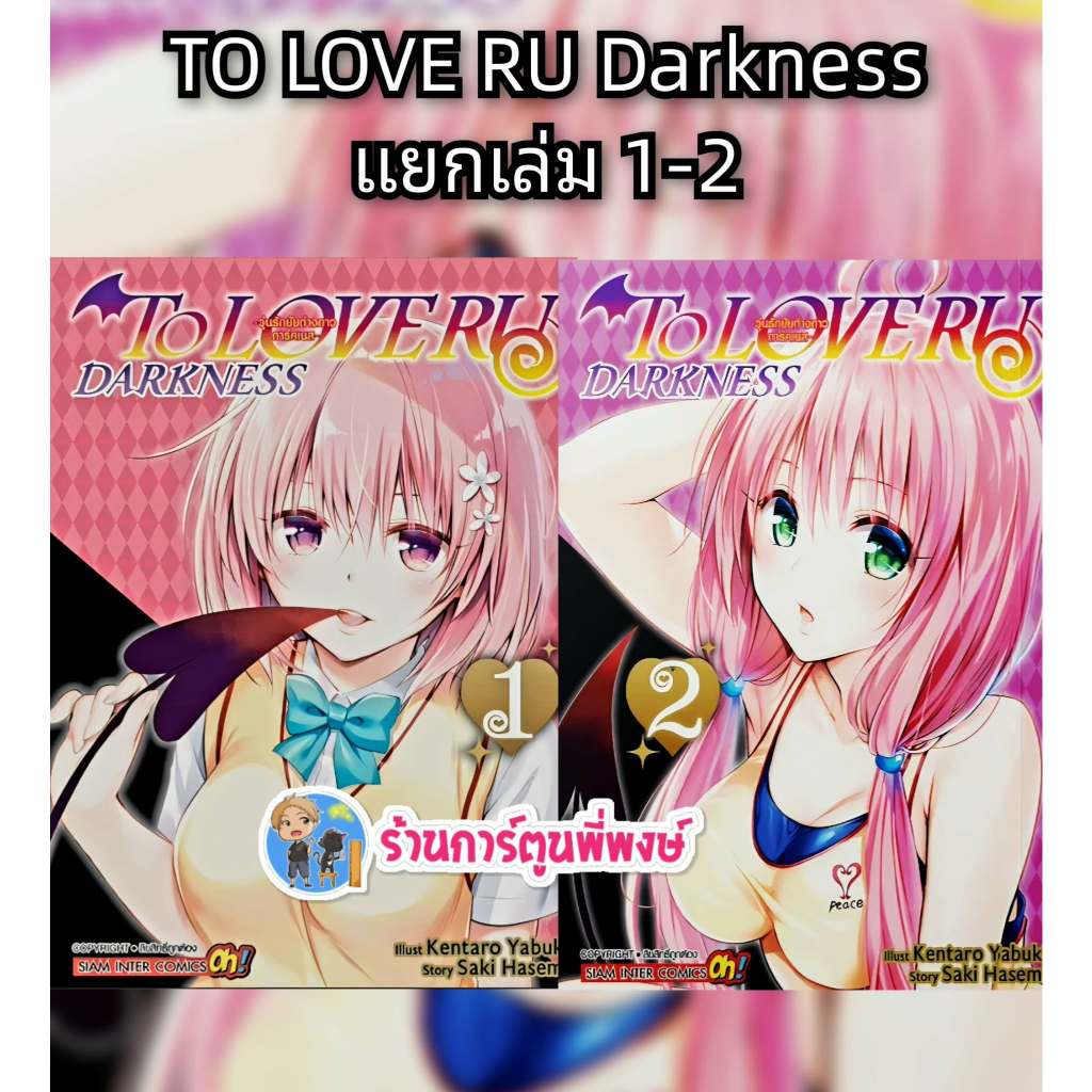 TO LOVE RU Darkness วุ่นรักยัยต่างดาว ดาร์คเนส แยกเล่ม 1-2 (290.-)smm(10/4/69)หนังสือ มังงะ ทูเลิฟรู ดาร์คเนส พี่พง