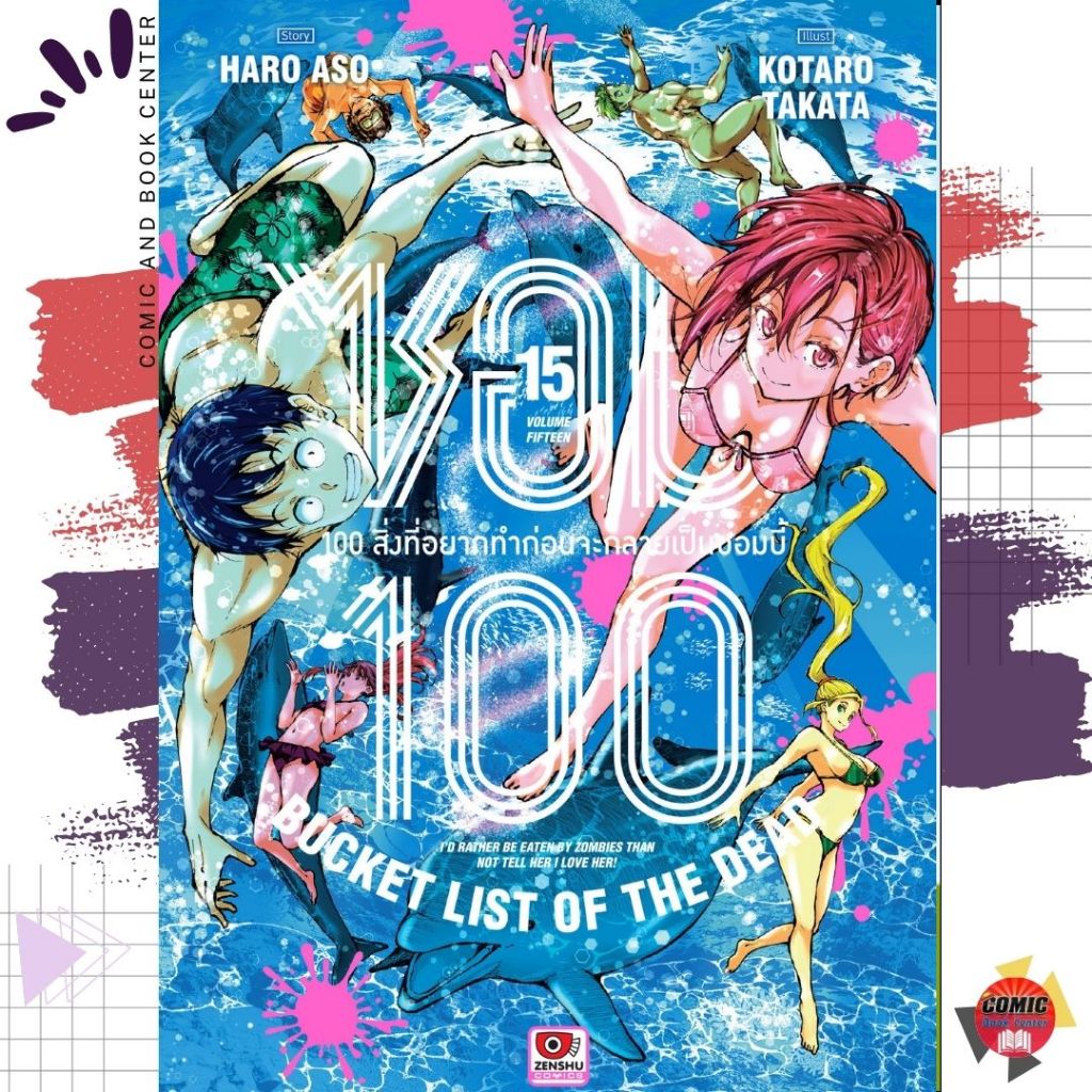 [ZEN] Zom ซอม 100 : 100 สิ่งที่อยากทำก่อนจะกลายเป็นซอมบี้ เล่ม 1-15