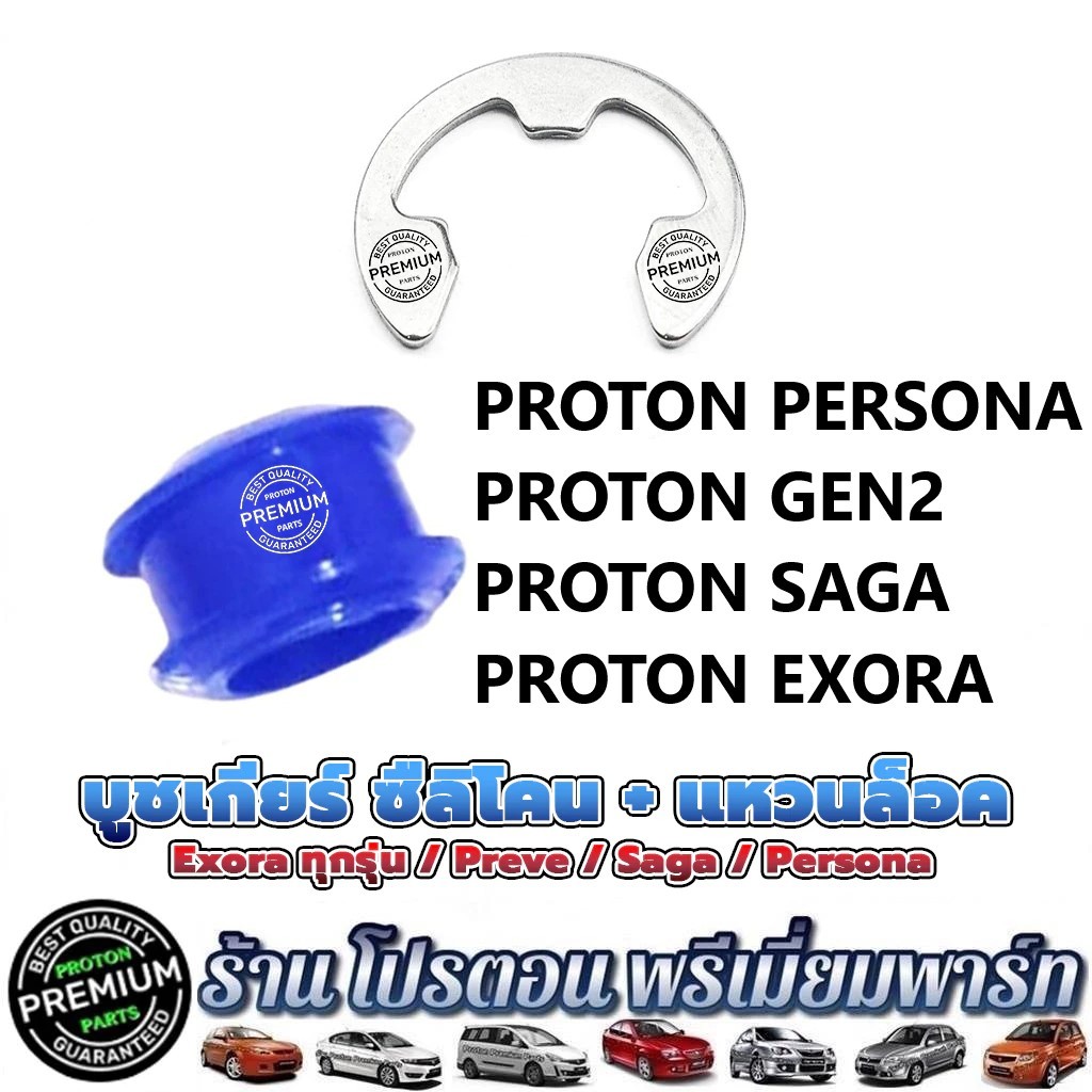 PROTON บูชเกียร์ ซืลิโคน +แหวนล็อค Exora Preve Saga Persona !!! ป้องกันก่อนเปลี่ยนเกียร์ไม่ได้ !!!