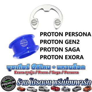PROTON บูชเกียร์ ซืลิโคน +แหวนล็อค Exora Preve Saga Persona …