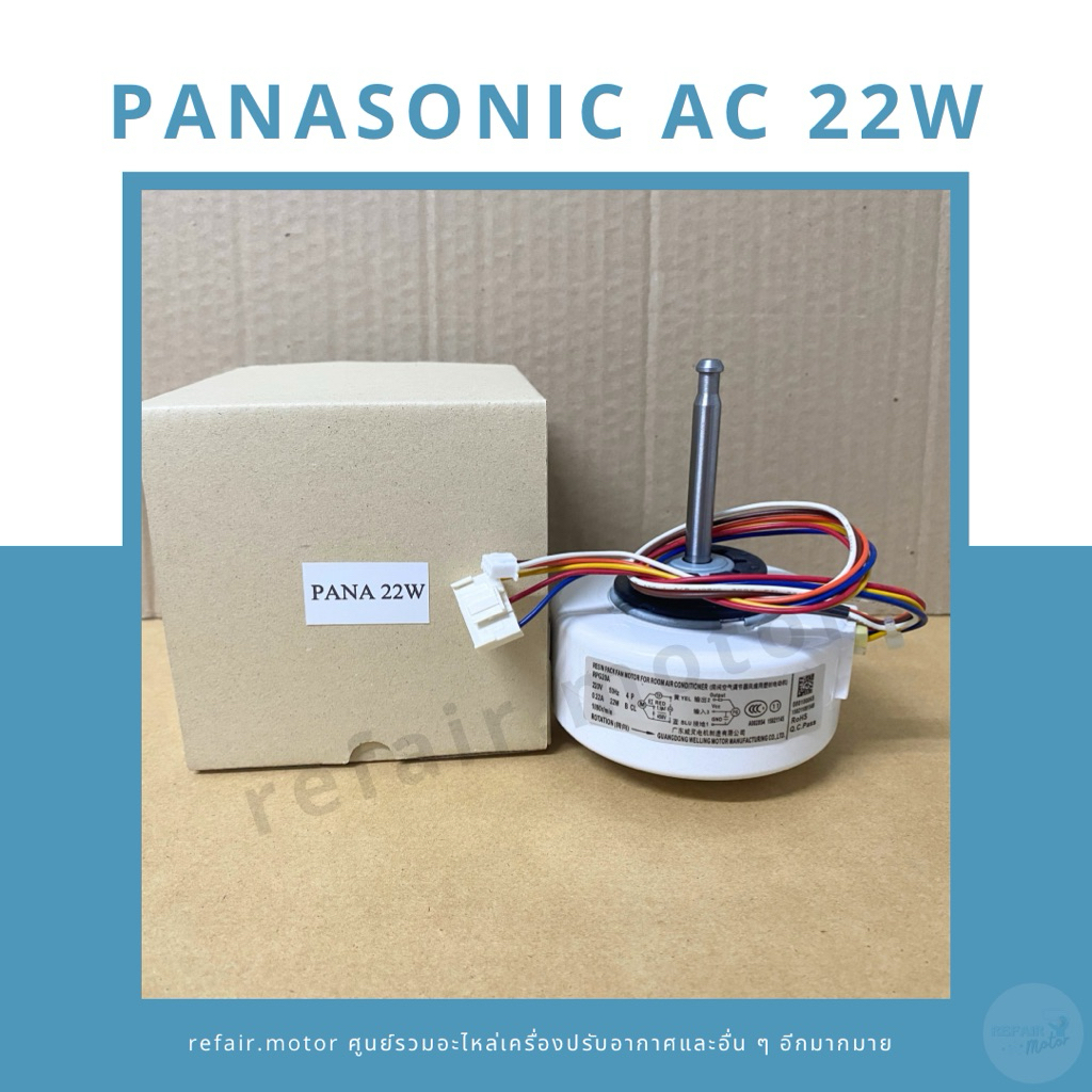 มอเตอร์แอร์คอยล์เย็น Panasonic ไฟAC 22W