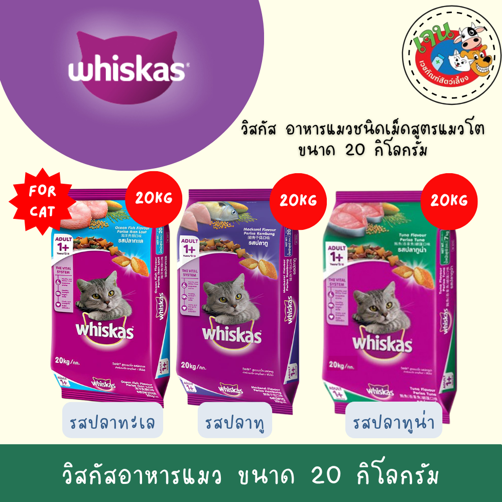 Whiskas วิสกัส อาหารแมว แบบกระสอบ ขนาด 20 กิโลกรัม