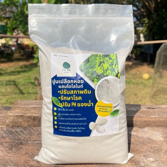 พร้อมส่ง ขนาด 1กิโลกรัม 💥ปูนขาวเปลือกหอย ผสมโดโลไมท์