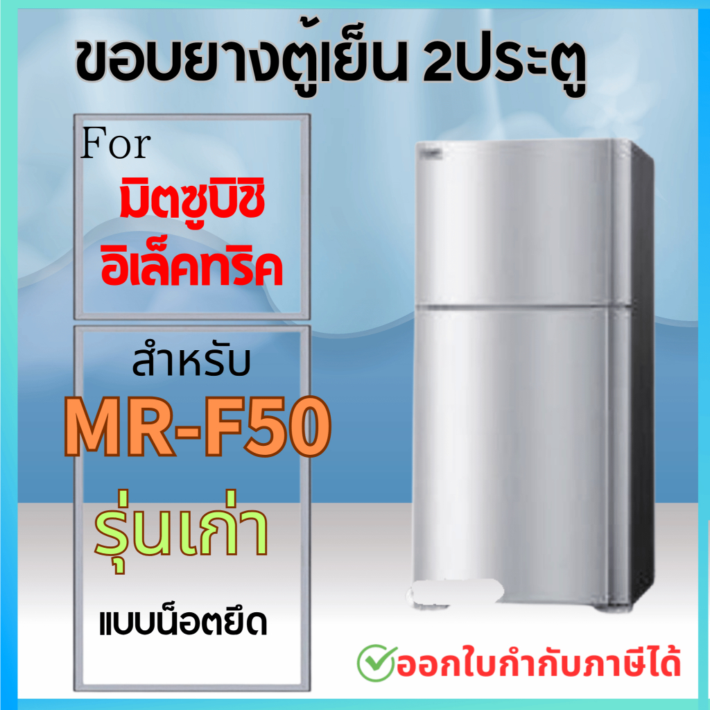 ขอบยางตู้เย็น สำหรับ MITSUBISHI MR-F50 แบบน็อตยึด รุ่นเก่า
