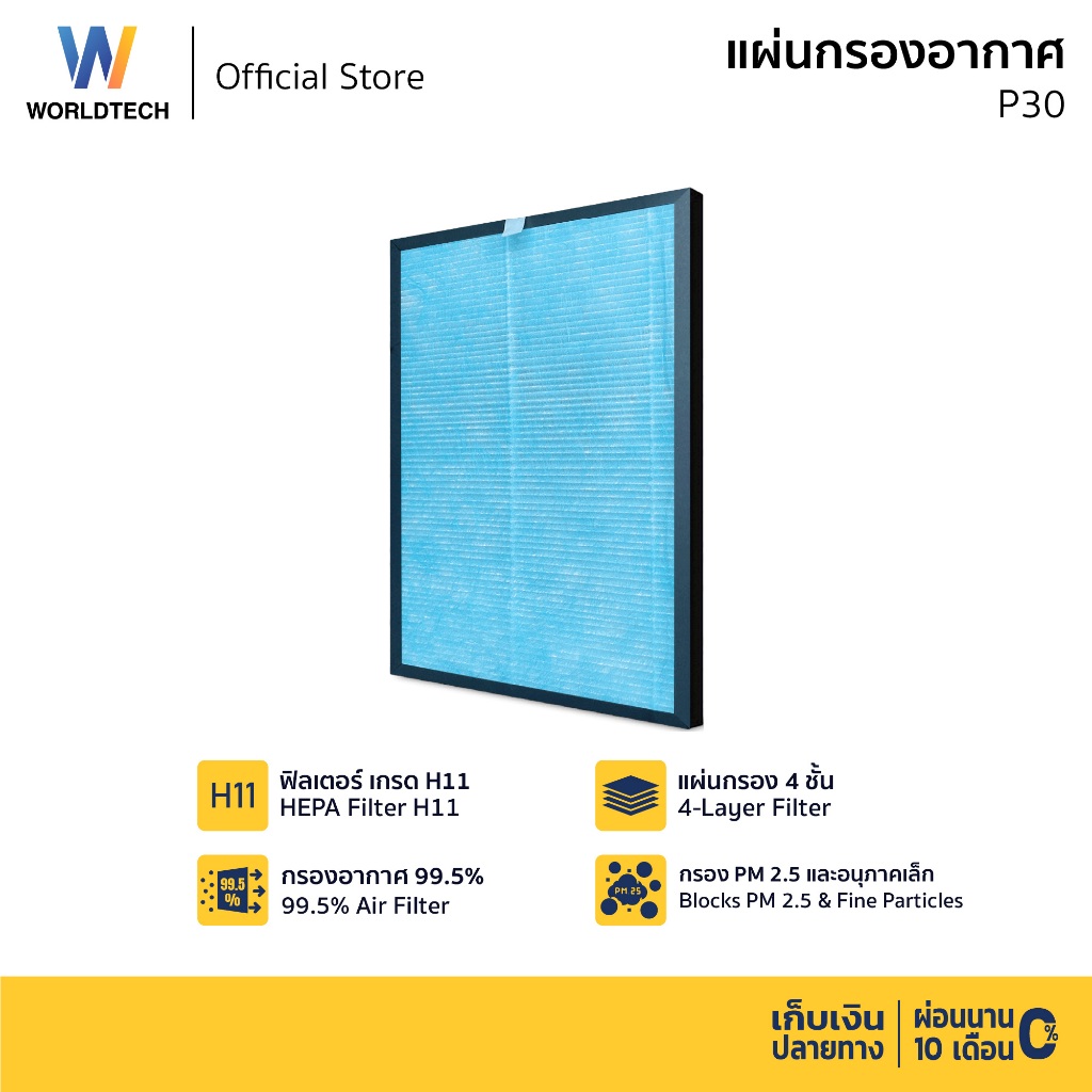 Worldtech ไส้กรอง เครื่องฟอกอากาศ รุ่น WT-P30-Filter ตัวกรอง HEPA11 กรองฝุ่น กลิ่น ควัน PM 2.5
