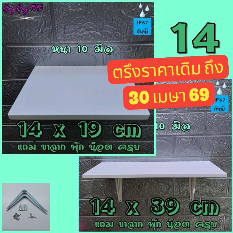 ส่งฟรี ! ชั้นติดผนัง 14 ซม หนา 10 มิล ชั้นวางของ หิ้งพระ ไม้พลาสวูด พร้อมขาและอุปกรณ์ติดตั้งครบ
