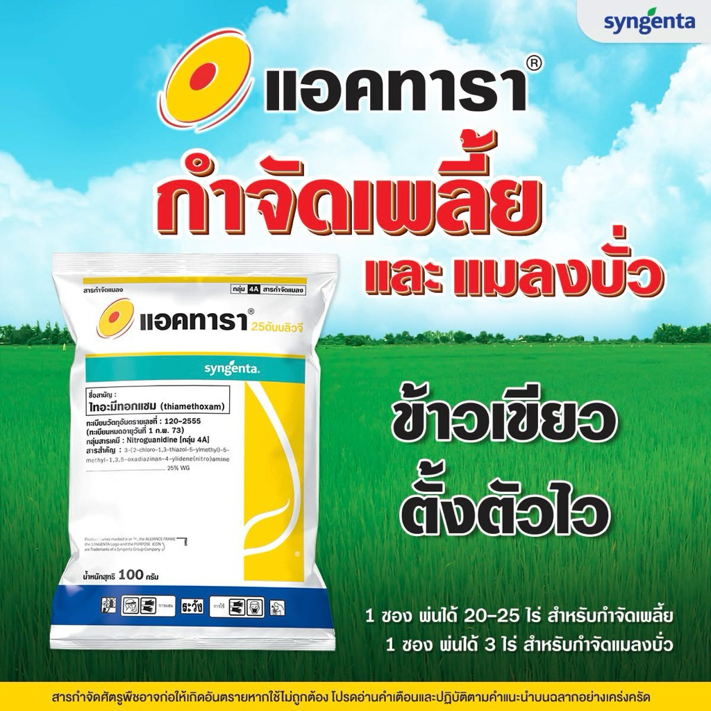แอคทารา ซินเจนทา ไทอะมีทอกแซม 100กรัม ป้องกันและกำจัดแมลงปากดูดได้ดี เช่น เพลี้ยไฟ เพลี้ยไก่แจ้ในทุเรียน เพลี้ยแป้ง