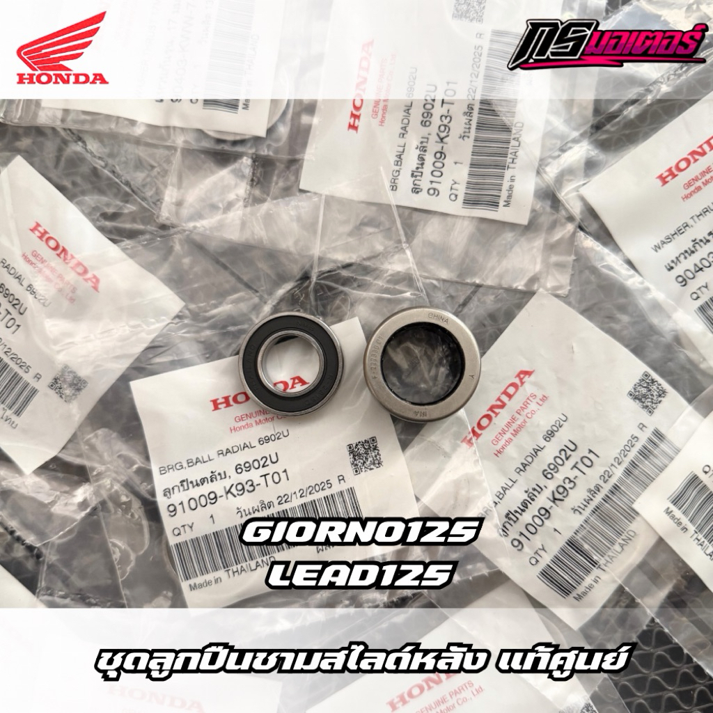 ชุดลูกปืนชามสไลด์หลัง Giorno125/Lead125 (ได้ 2 ลูกตามภาพ) แท้ศูนย์ 91009-K93-T01/91109-KVY-902