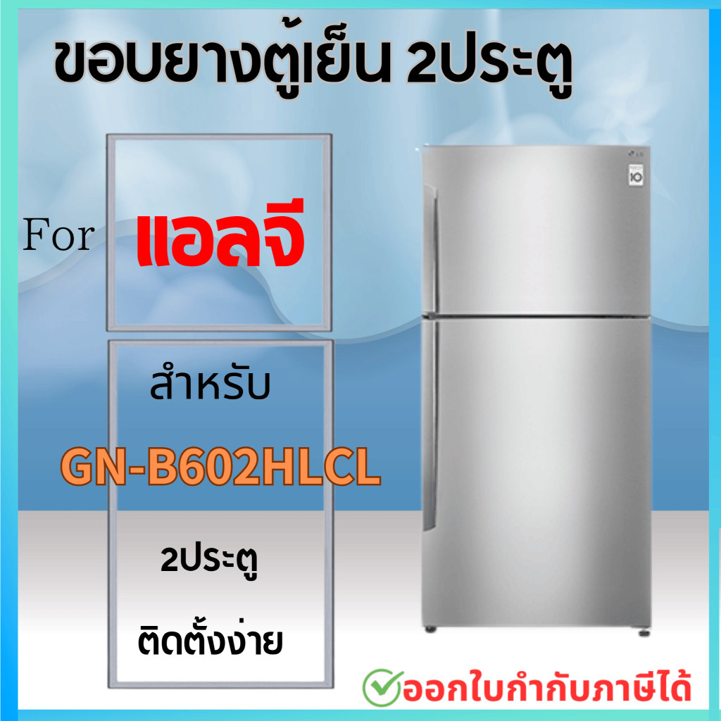 ขอบยางตู้เย็น สำหรับ LG GN-B602HLCL