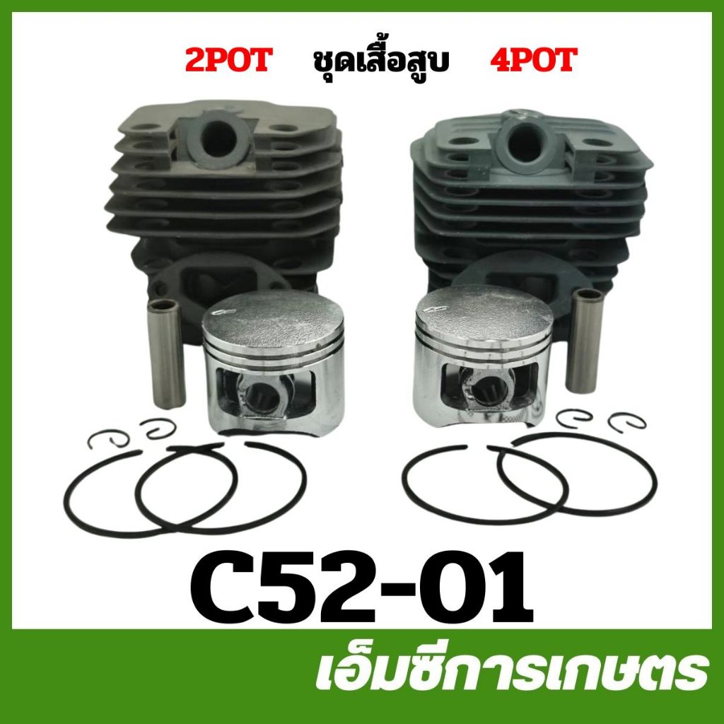 C52-01 / CRT52-03 ชุดเสื้อสูบ+ลูกสูบ ขนาด 45 มิล 2POT 4POT เครื่องเลื่อยไม้ 5200