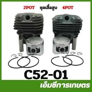 C52-01 / CRT52-03 ชุดเสื้อสูบ+ลูกสูบ ขนาด 45 มิล 2POT 4POT เครื่องเลื่อยไม้ 5200