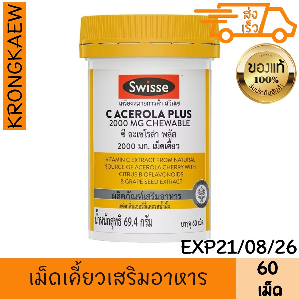 สวิสเซ ซี อะเซโรล่า พลัส วิตามินซี 2000 มก. เม็ดเคี้ยว 60 เม็ด เชอร์รี่ น้ำผึ้ง SWISSE C ACEROLA PLU