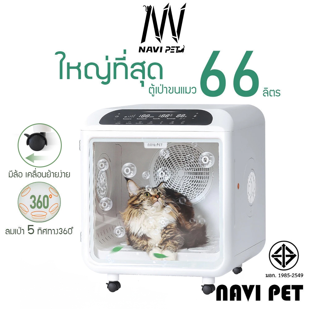 navipet Smart Pet Dryer (Thai Version) ตู้เป่า ขนสัตว์เลี้ยง 72ลิตร O ZONE ฆ่าเชื้อได้ ประกันศูนย์ไทย