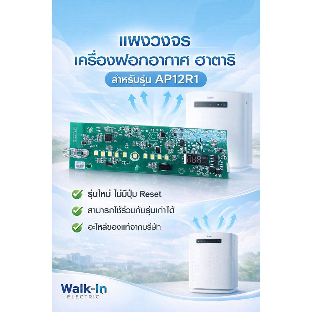 HATARI อะไหล่**แผงวงจร**เครื่องฟอกอากาศฮาตาริ AP12R1 รุ่นใหม่ (ไม่มีปุ่มReset)
