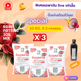 Live special!!! 3xดินกระสอบดอกแดง10kg 3กระสอบ  Rose Potting …