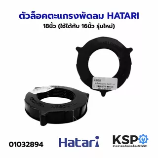 ฝาครอบมอเตอร์พัดลม HATARI ฮาตาริ 14นิ้ว / 16นิ้ว รุ่นเก่า /16นิ้ว รุ่นใหม่ / 18นิ้ว เกรดAแท้ กะโหลกหน้าพัดลม อะไหล่พัดลม
