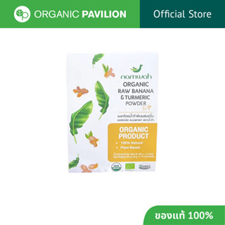 Namwah ผงกล้วยน้ำว้าดิบผสมขมิ้นออร์แกนิค แบบพกพา ตราน้ำว้า O…
