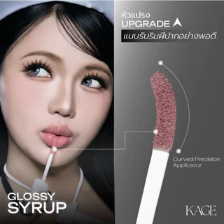 Kage Syrup Glossy Lips 9g. ลิปไก่ทอดแพตเกจใหม่