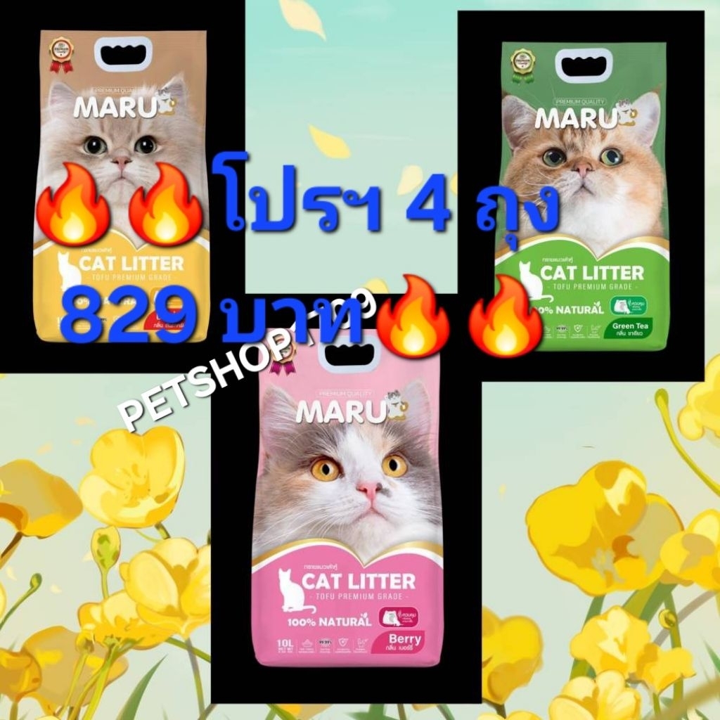 🔥โปรฯ 4 ถุง 829 บ.🔥 Maru ทรายแมวเต้าหู้มารุขนาด 10 ล.
