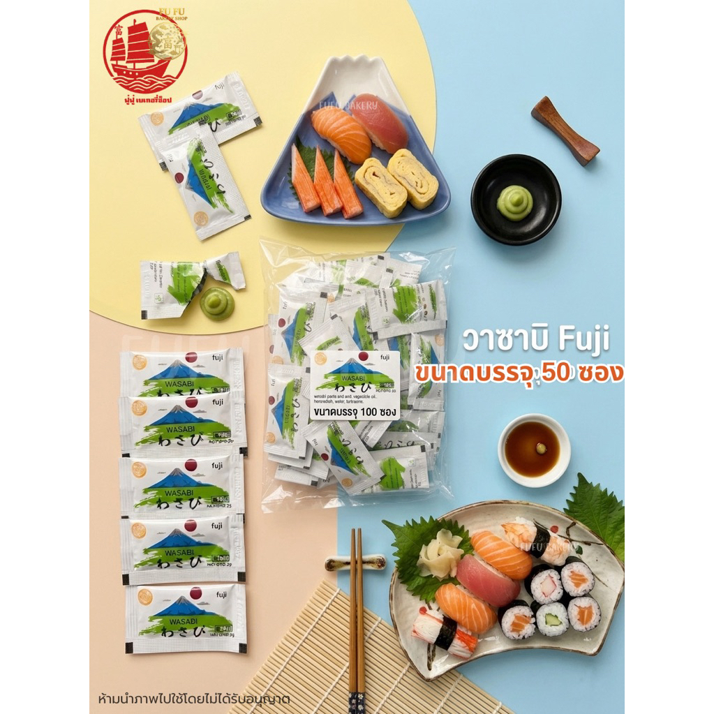 วาซาบิฟูจิ Fuji แพค 50 ซอง 🍣🥢🗻 รสเผ็ดฉุนแท้ เหมาะกับซูชิและซาซิมิ ✨ส่งไว แพคดี ส่งของทุกวัน✨รหัสสินค้าFU050