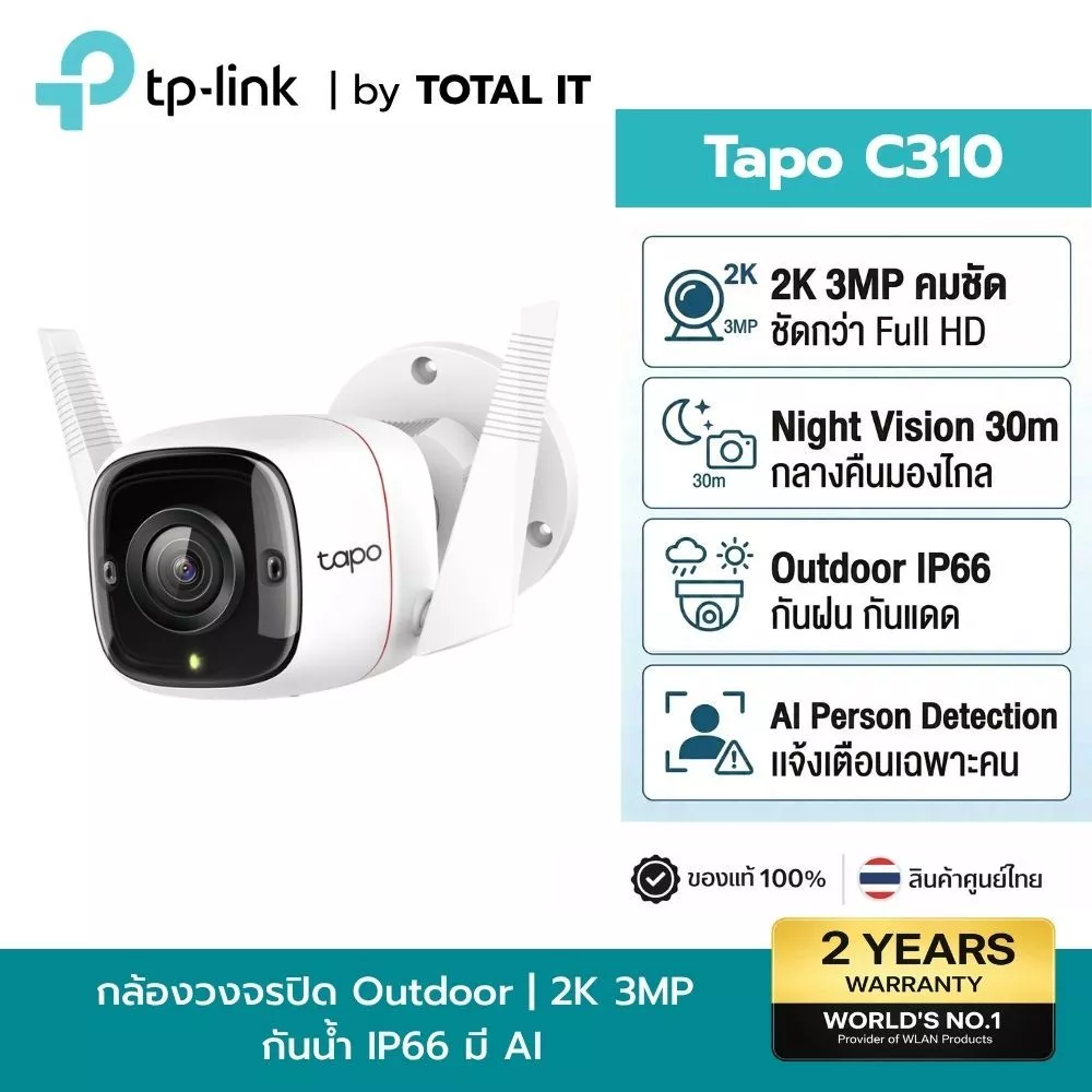 กล้องวงจรปิดภายนอก TP-Link Tapo C310 คมชัด 2K 3MP กันน้ำ IP66 ต่อสายแลน/Wi-Fi ได้